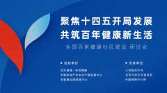全国百家健康社区建设研讨会在北京成功举行