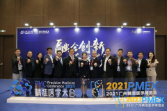 2021精准医学大会在广州举行