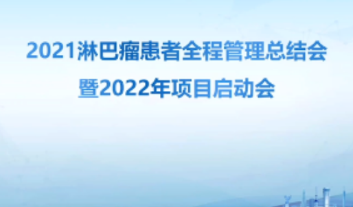 2022年白血病·淋巴瘤高峰论坛圆满召开