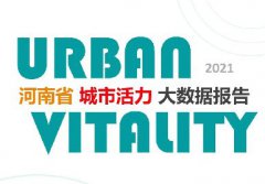 2021河南省城市活力大数据报告(公众版)