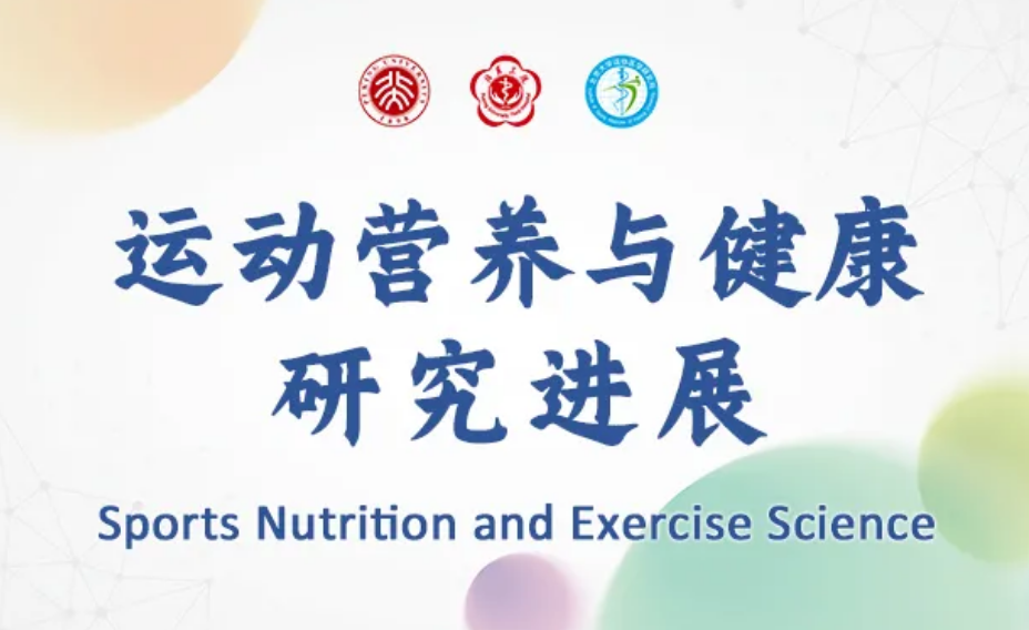 第五届北京大学运动医学论坛系列之——运动营养分论坛