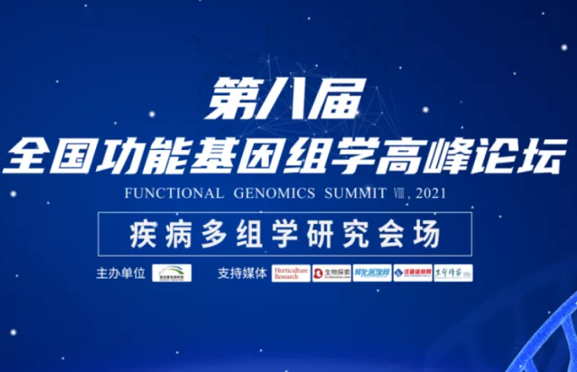 第八届全国功能基因组学高峰论坛