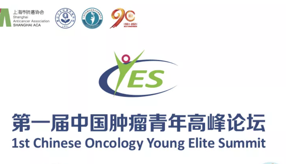 第一届中国肿瘤青年高峰论坛通知