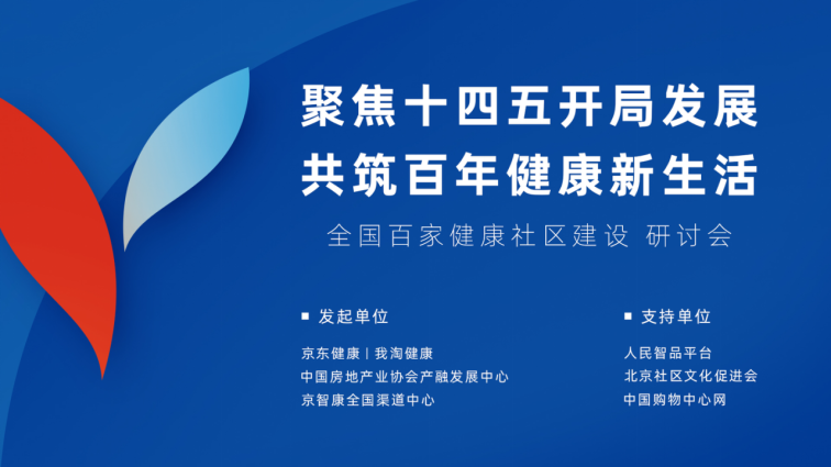 全国百家健康社区研讨会在北京举行