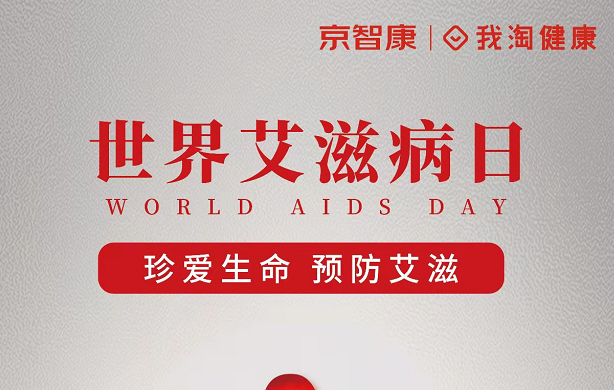 世界艾滋病日 | 珍爱生命 预防艾滋