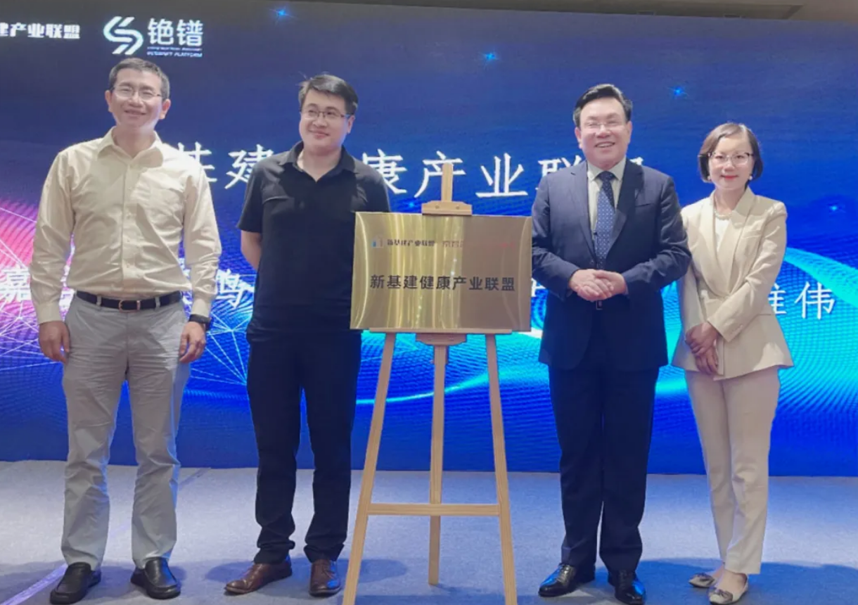 新基建健康产业联盟在武汉正式揭牌