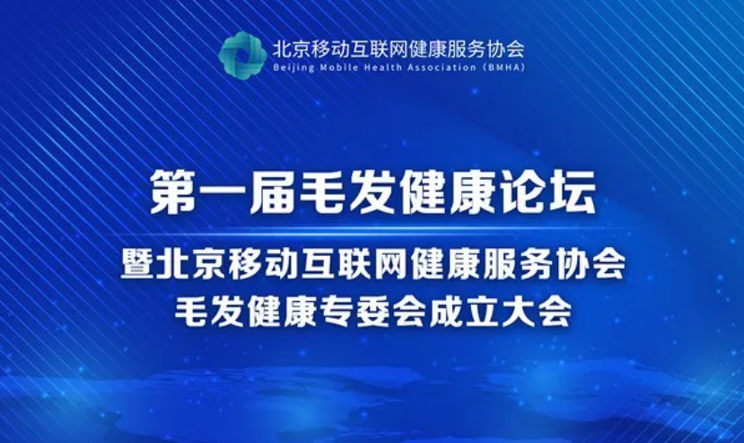 北京移动互联网健康服务协会毛发健康专委会成立