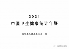 2021年中国卫生健康统计年鉴